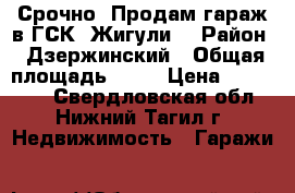 Срочно! Продам гараж в ГСК “Жигули“ › Район ­ Дзержинский › Общая площадь ­ 19 › Цена ­ 300 000 - Свердловская обл., Нижний Тагил г. Недвижимость » Гаражи   